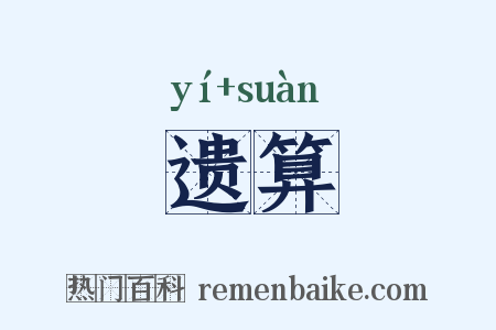 遗算是什么意思的图片